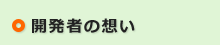 開発者の想い